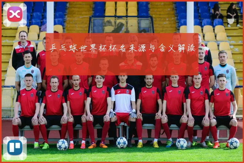 乒乓球世界杯杯名来源与含义解读