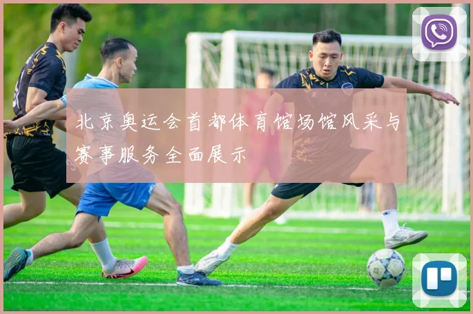 北京奥运会首都体育馆场馆风采与赛事服务全面展示