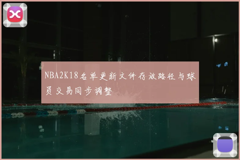 NBA2K18名单更新文件存放路径与球员交易同步调整