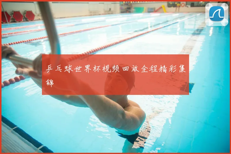 乒乓球世界杯视频回放全程精彩集锦