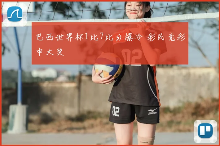 巴西世界杯1比7比分爆冷 彩民竞彩中大奖