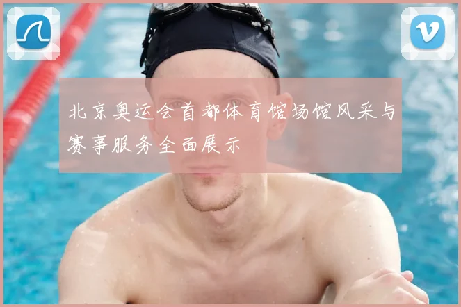 北京奥运会首都体育馆场馆风采与赛事服务全面展示