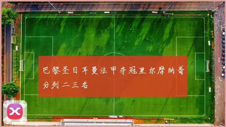 巴黎圣日耳曼法甲夺冠里尔摩纳哥分列二三名