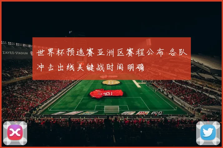世界杯预选赛亚洲区赛程公布 各队冲击出线关键战时间明确
