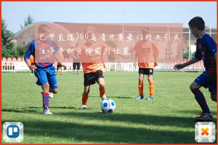 巴甲直播360高清开赛豪门对决引关注争夺积分榜前列位置