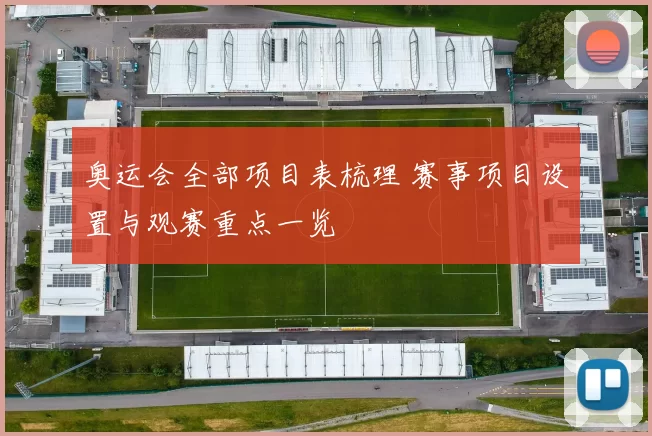 奥运会全部项目表梳理 赛事项目设置与观赛重点一览
