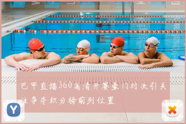 巴甲直播360高清开赛豪门对决引关注争夺积分榜前列位置