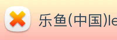 乐鱼(中国)leyu·官方网站 - 科技股份有限公司 logo
